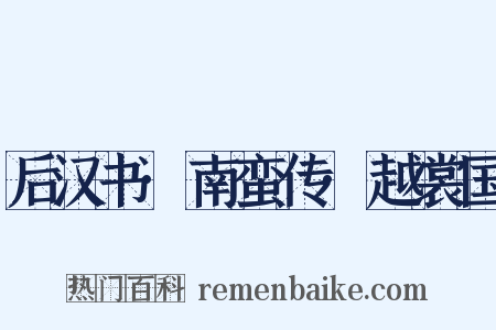 后汉书·南蛮传·越裳国是什么意思的图片